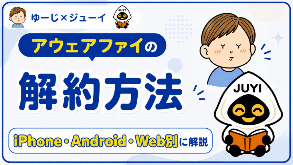 「アウェアファイ解約」のサムネイル画像