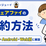 「アウェアファイ解約」のサムネイル画像