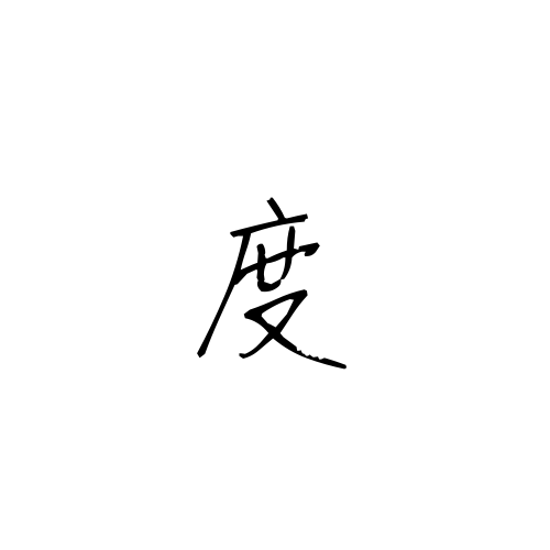 エッセイ「度」のロゴ画像