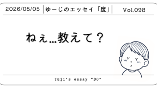 第98話「ねぇ…教えて？」
