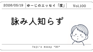 第100話『詠み人知らず』