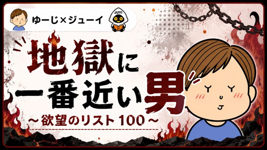 『地獄に一番近い男 ~欲望のリスト100~』のサムネイル画像