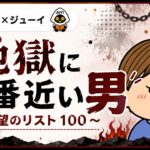 『地獄に一番近い男 ～欲望のリスト100～』のサムネイル画像