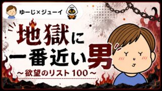 地獄に一番近い男 ~欲望のリスト100~