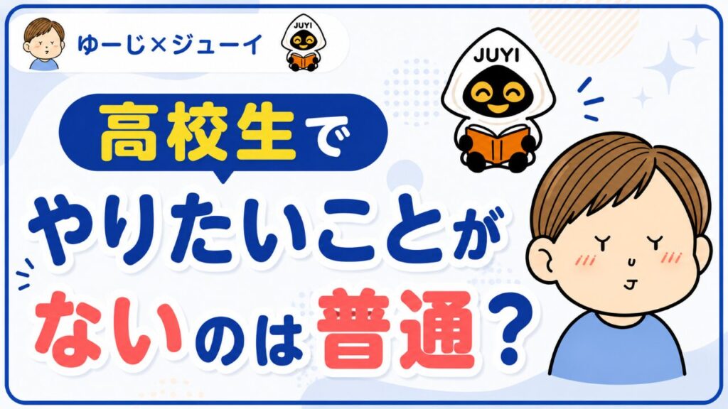 やりたいことがない高校生のサムネイル画像