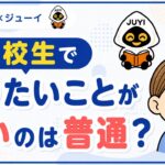 やりたいことがない高校生のサムネイル画像