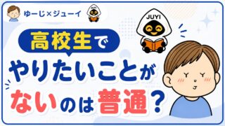 高校生でやりたいことがないのは普通？『まだ出会っていないだけ』という考え方