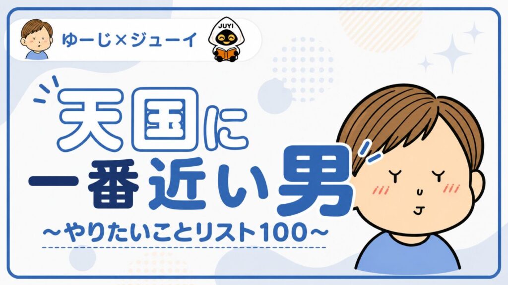 天国に一番近い男のサムネイル画像