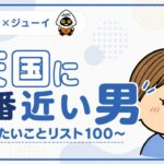 天国に一番近い男のサムネイル画像