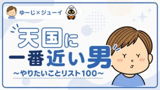 天国に一番近い男~やりたいことリスト100~
