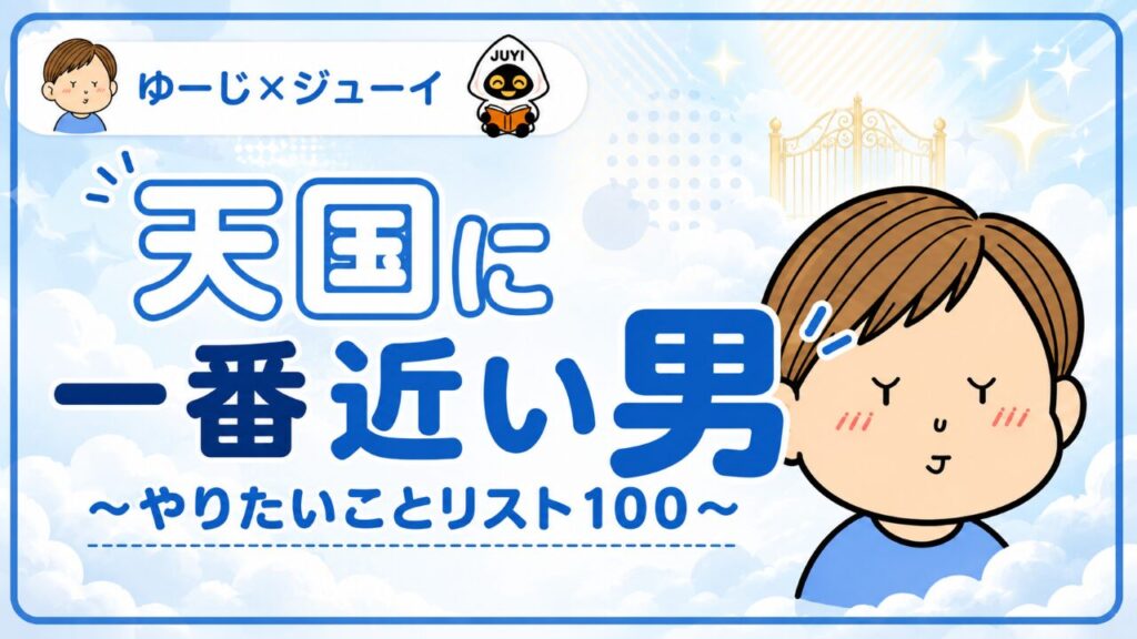 天国に一番近い男~やりたいことリスト100のサムネイル画像