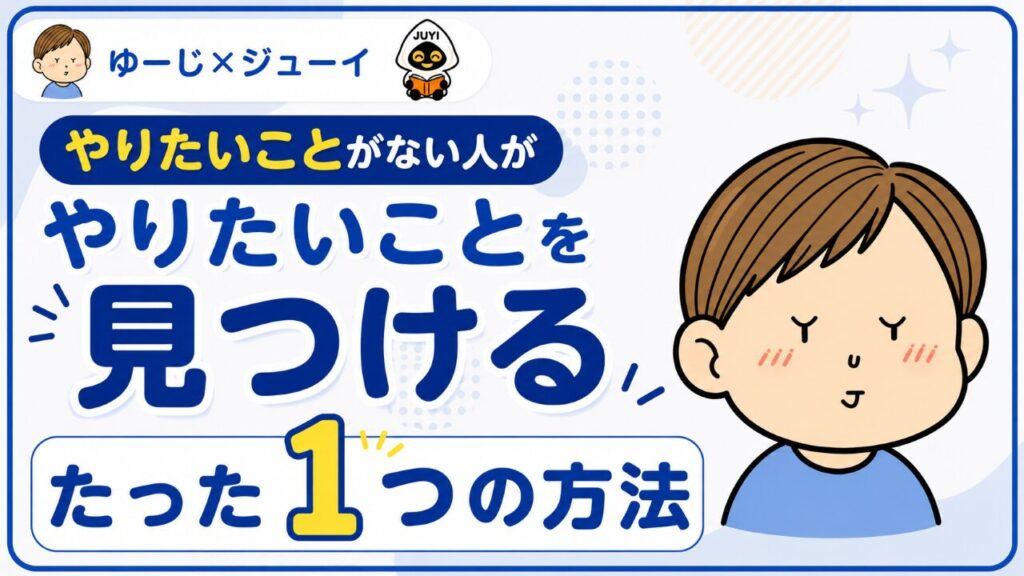 やりたいことを見つける方法のサムネイル画像