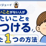 やりたいことを見つける方法のサムネイル画像