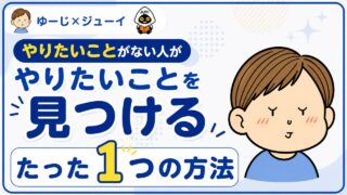 やりたいことがない人がやりたいことを見つけるたった1つの方法