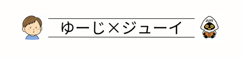 ゆーじ×ジューイ