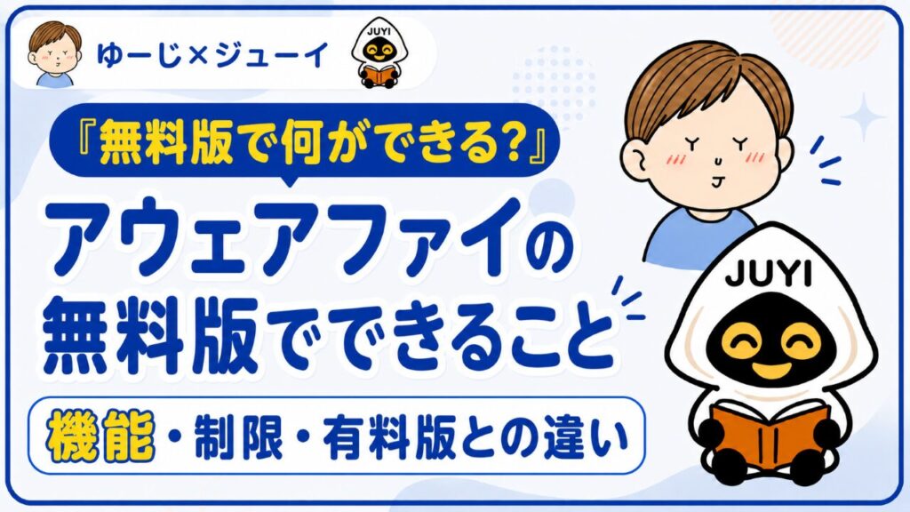「アウェアファイ無料版」のサムネイル画像