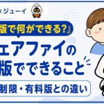 「アウェアファイ無料版」のサムネイル画像