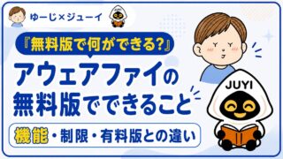 アウェアファイの無料版でできることは?機能の制限と有料版との違いを解説