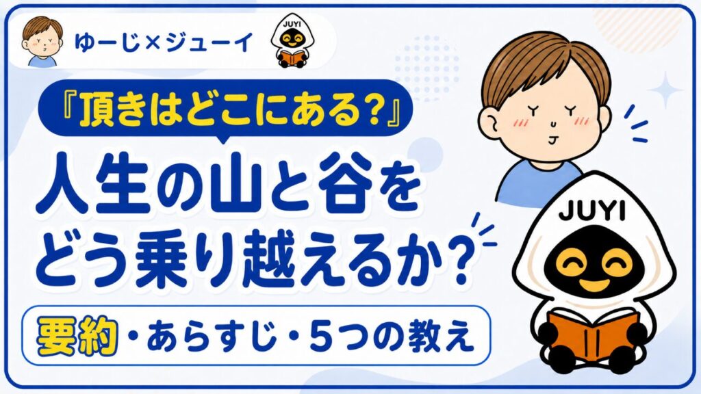 「頂きはどこにある？」の要約サムネイル画像