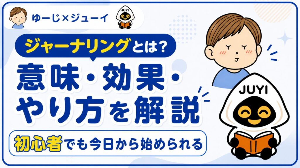 「ジャーナリングとは？」のサムネイル画像