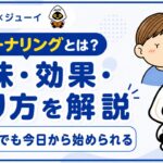 「ジャーナリングとは？」のサムネイル画像