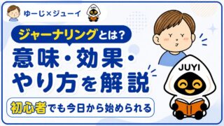 ジャーナリングとは？意味や効果と初心者向けのやり方をわかりやすく解説