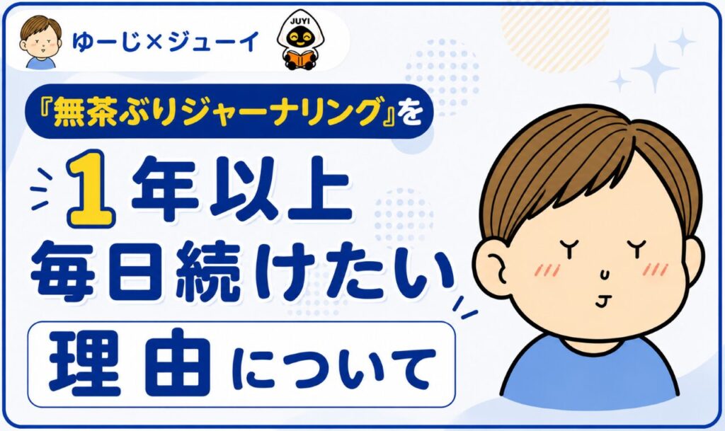 「ジャーナリングをやる理由」のサムネイル画像