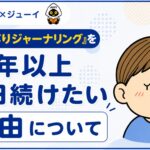 「ジャーナリングをやる理由」のサムネイル画像