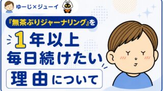 『無茶ぶりジャーナリング』を1年以上毎日続けたい理由