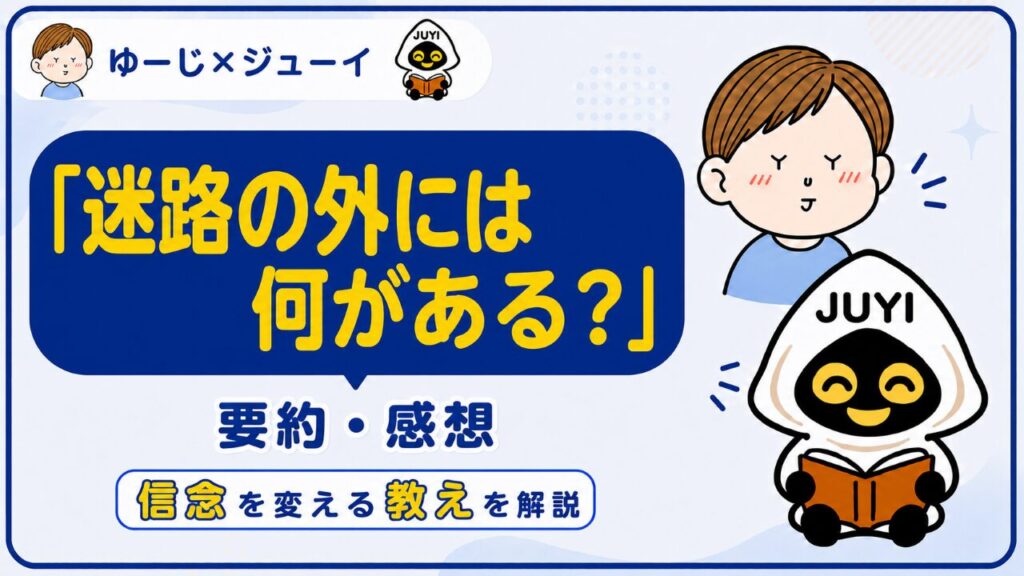 「迷路の外には何がある？」の要約・感想サムネイル画像