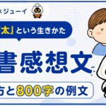「のび太という生き方」の読書感想文のサムネイル画像