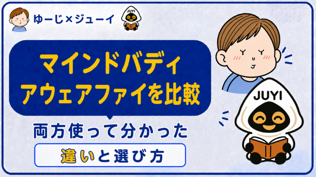 「マインドバディとアウェアファイを比較」のサムネイル画像