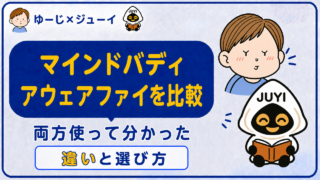 マインドバディとアウェアファイを比較|両方使って分かった違い