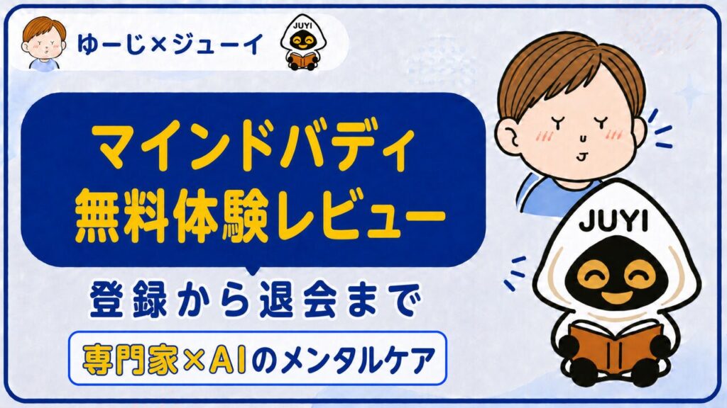 「マインドバディ体験レビュー」のサムネイル画像