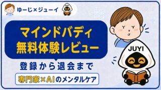 「マインドバディ体験レビュー」のサムネイル画像