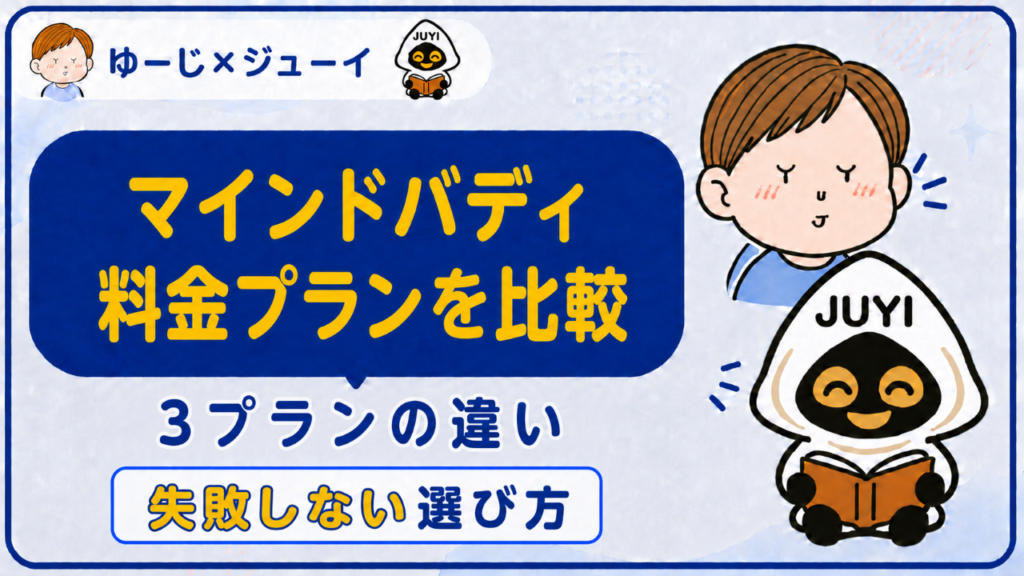 「マインドバディ料金プラン」のサムネイル画像