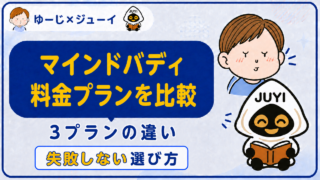 マインドバディの料金プランを比較|3つの違いと失敗しない選び方