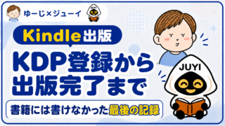 KDP登録から出版完了まで|書籍には書けなかった出版までの最後の記録