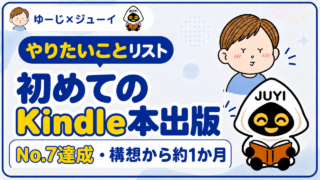 【やりたいことリストNo.7達成】初めてのKindle本を出版しました