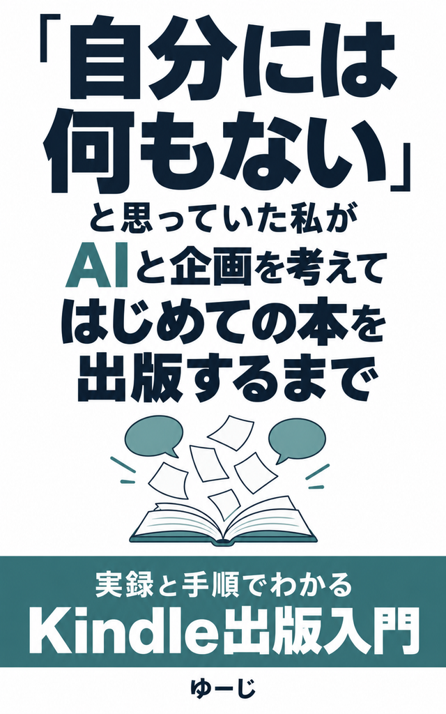「自分には何もない」と思っていた私がAIと企画を考えてはじめての本を出版するまで 表紙画像