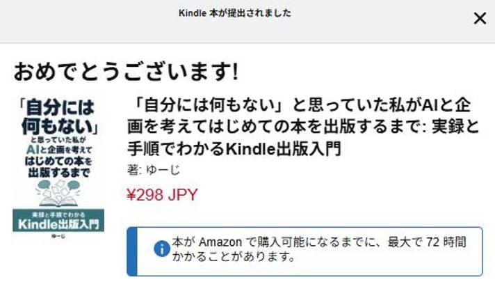 『なにほん』のKDP出版申請完了画面